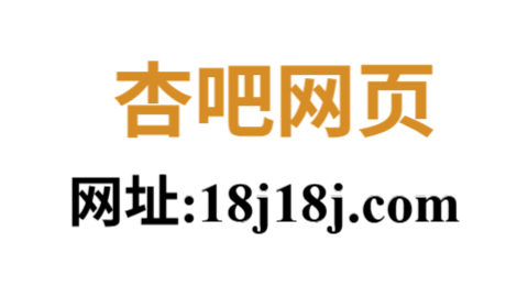 杏吧网页端:全方位解析线上社区与互动娱乐平台